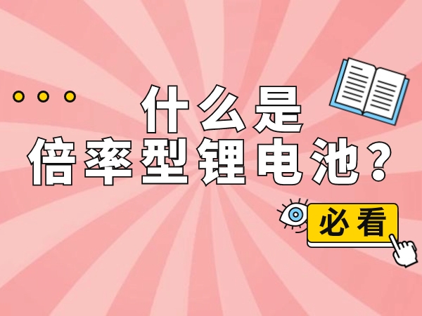 什么是倍率型鋰電池？