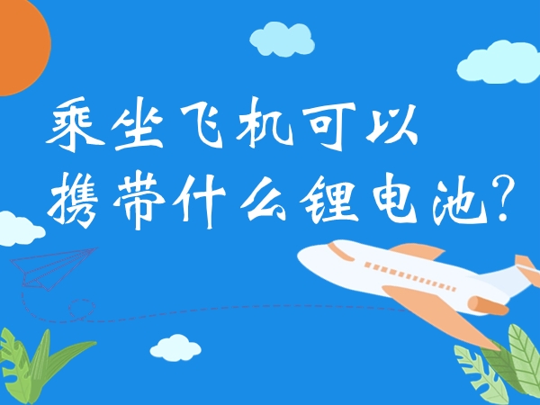 乘坐飛機可以攜帶什么鋰電池？