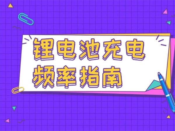 電池充電頻率指南