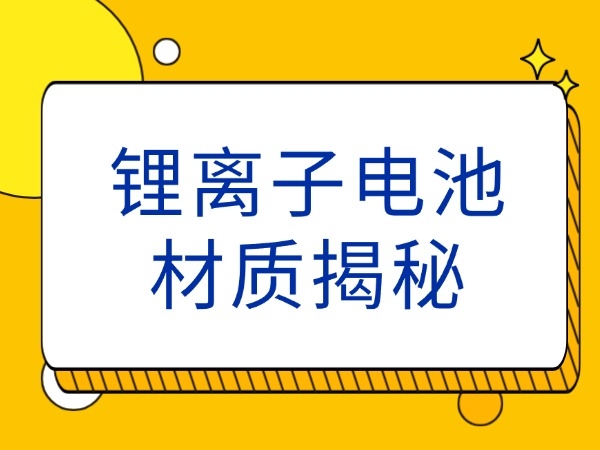鋰離子電池材質(zhì)揭秘