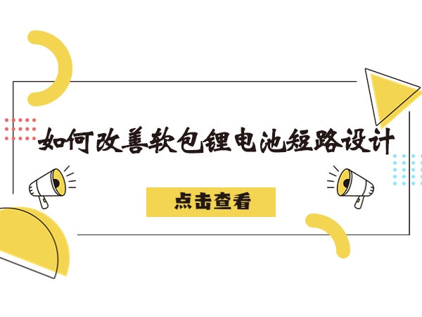 軟包鋰電池造成短路故障解析，如何改善軟包鋰電池短路設計