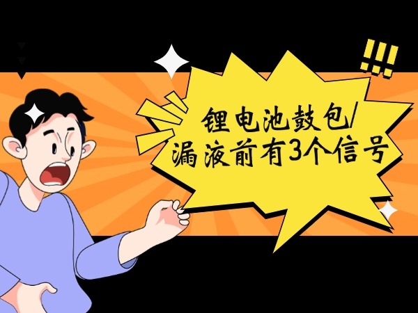 鋰電池鼓包/漏液前有3個(gè)信號(hào)！