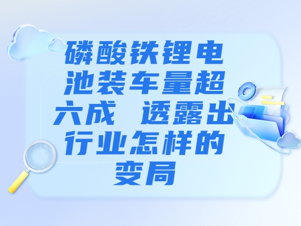 磷酸鐵鋰電池裝車量超六成 透露出行業怎樣的變局？