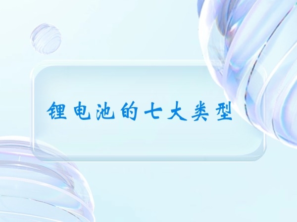 鋰電池的七大類型