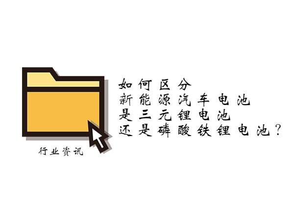 如何區分新能源汽車電池是三元鋰電池還是磷酸鐵鋰電池？