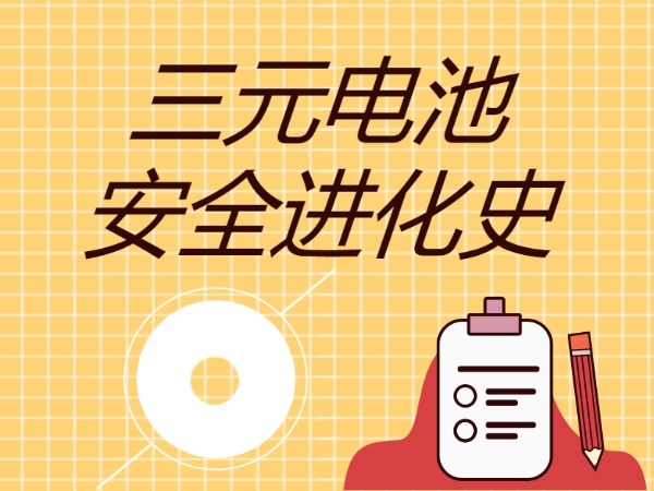 三元電池安全進化史