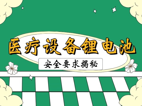 醫(yī)療設備鋰電池安全要求